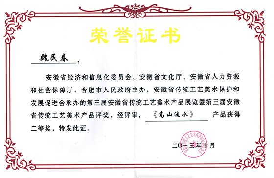 安徽省第三屆工藝美術(shù)展魏民春山水鐵畫作品《高山流水》二等獎(jiǎng)