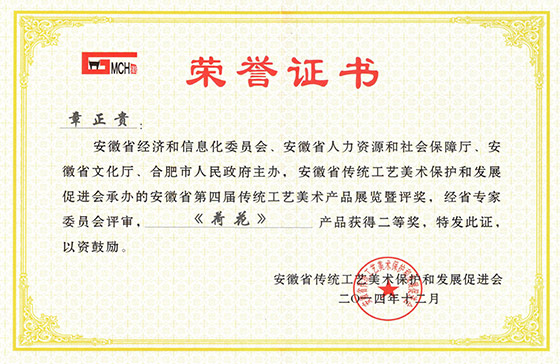 安徽省第四屆傳統(tǒng)工藝美術(shù)展章正貴鐵畫《荷花》二等獎(jiǎng)