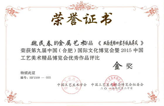 第九屆文博會(huì)魏民春立體鐵畫作品《雙面透雕四君子鐵畫屏風(fēng)》金獎(jiǎng)