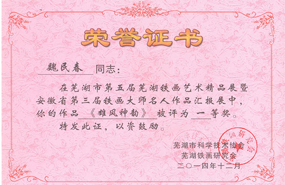 蕪湖鐵畫第三屆精品展魏民春《雄風(fēng)神韻》一等獎(jiǎng)