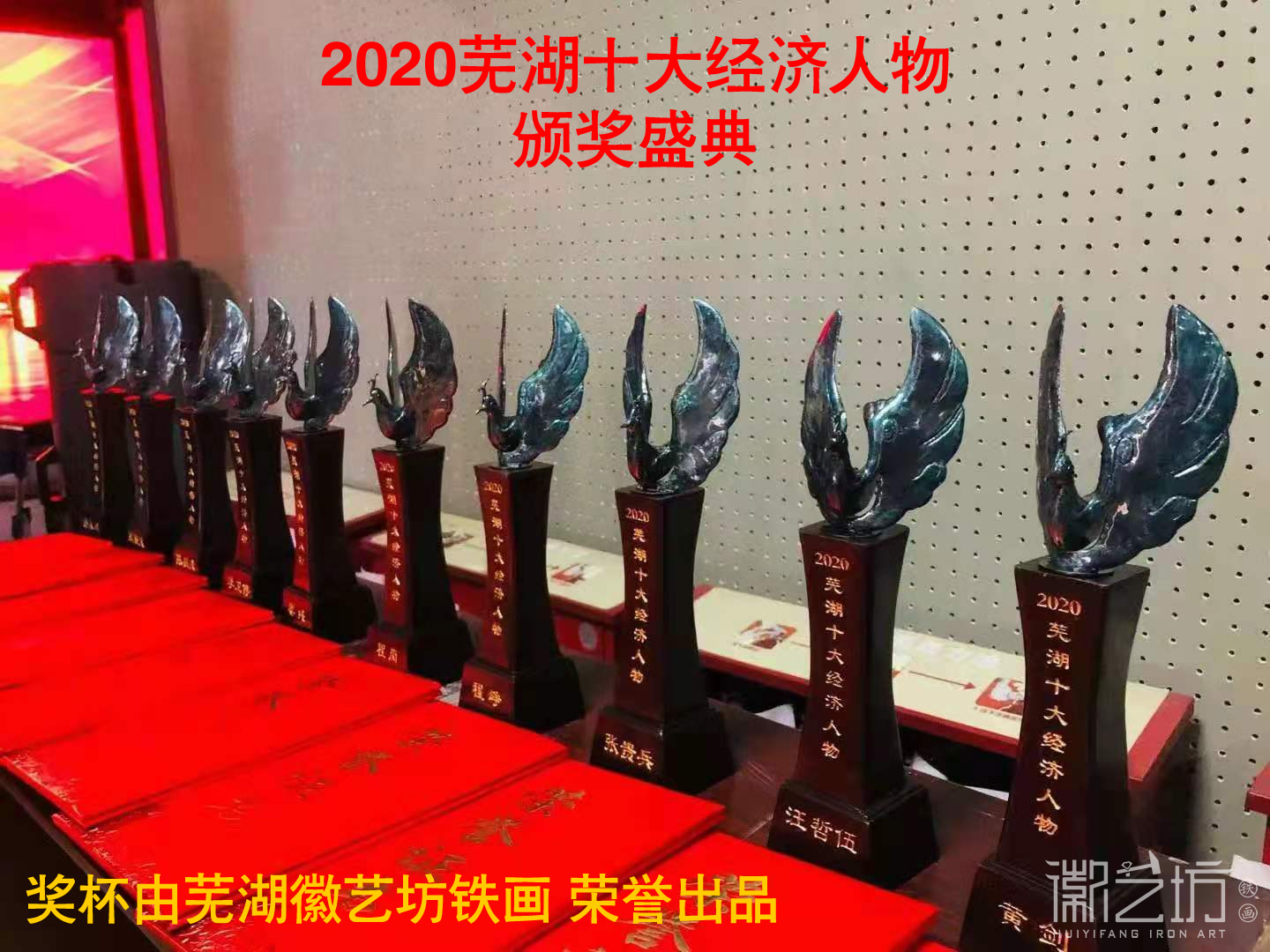 2020 年度蕪湖十大經(jīng)濟人物鐵畫獎杯